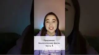 А ты знал? Часть 1. #сотка #sotka #биология #огэ