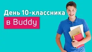 День 10 классника в агентстве Buddy