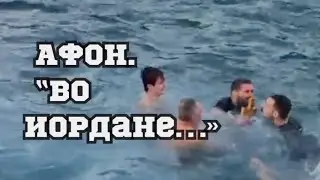 АФОН.Крещение!Заплыв!