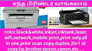 எந்த பிரிண்டர் வாங்கலாம்