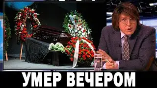 Первый Канал Сообщил.. Он Умер в Вербное Воскресенье..