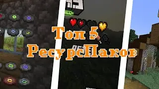 5 РесурсПаков Которые Скрасят Твои Часы В Майнкрафт! | RobLex Minecraft