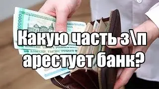 ✓ Какую часть з\п арестует банк?