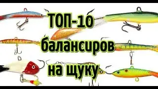 Топ 10 лучших балансиров для ловли щуки и другой хищной рыбы (окуня, судака, берша)