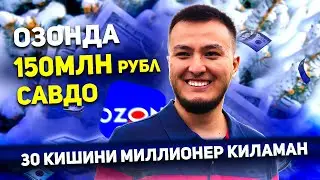 Озонда 150МЛН рубл савдо, 10,000$ эхсон! Шогиртларни миллионер киламан.  2024 йил максадлари...