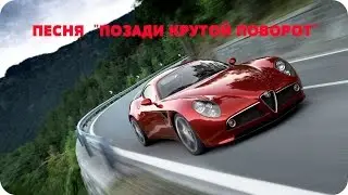 Позади крутой поворот-песня.