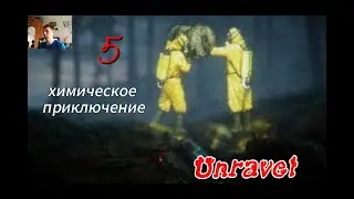 Unravel. Химикаты в лесу! (часть 5)