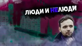 Люди и нелюди