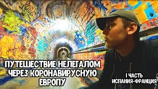 Коронавирус-евро-трип. Путешествие во время пандемии.Испания-Франция