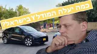 כמה יעלה טסלה מודל Y בישראל?