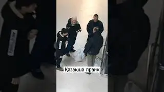 қазақща пранктар #пранк #прикол #рек