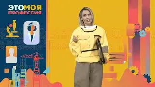 Это моя профессия  Пчеловодство - Зайниев Вениамин