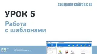 Создание сайтов с Е5: Урок 5. Работа с шаблонами