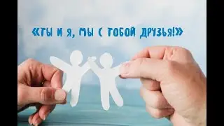 «Ты и я, мы с тобой друзья!» - развлекательная программа