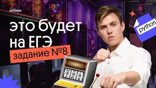 Это будет на ЕГЭ по информатике! Задача №8 | ЕГЭ 2023 по информатике | Коля Касперский из Вебиума