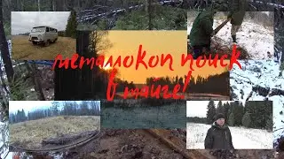 Металлокоп. Выкапываем трубы. Поиск металла на поляне, сброс времен СССР