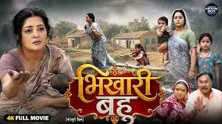 भिखारी बहू | Bhikhari Bahu | Bhojpuri Emotional Movie 2026 | Anjana Singh | New Bhojpuri Movie