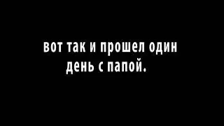 VLOG. Один день с папой. Мои Любимый Сын.