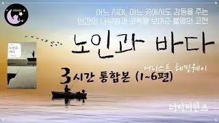 [노인과 바다] 3시간 통합본 #1 어니스트 헤밍웨이ㅣ책읽어주는여자ㅣ오디오북ㅣ세계명작소설ㅣ물소리 ASMR