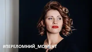 #ПЕРЕЛОМНИЙ_МОМЕНТ | шеф-редактор Журналу 
