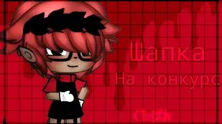 Шапка на конкурс для kastiko • uwu #КацукоХочетМоюРаботу