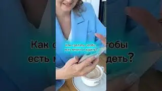 а вам интересно? #нутрициолог #здоровье #питание #зож #любисебя