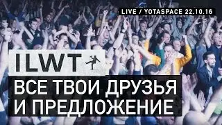 ILWT - Все твои друзья и Предложение (Live)
