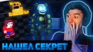 СЕКРЕТНАЯ МИНИ ИГРА, РАСКРЫВШАЯ ТАЙНУ | Прохождение FNaF: Into the Pit #5
