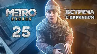 Мертвый город | Путь к метро с Мельником | Встреча с Кириллом — Metro Exodus прохождение #25