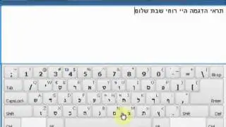 הדגמה למקלדת עברית