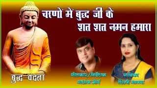 10 | Buddha Vandana | चरणों में बुद्ध जी के शत शत नमन हमारा | Shilpee Shakya | Shashank Maurya