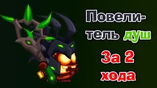Повелитель душ за 2 хода