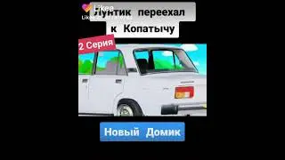 Лунатик Аринеxал к капртычу