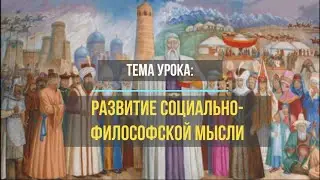 "Развитие социально -философской мысли" 10 класс. Жусуп Баласагын и Махмуд Кашгари