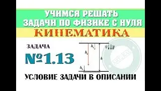 Problem 1.13. KINEMATICS | Learning to solve physics problems from scratch