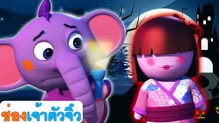 ดาวน์บายเดอะเบย์ 👻 เพลงฮาโลวีนสำหรับเด็ก | ABC Thai