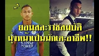ยอมสละราชสมบัติ เพื่อเป็นนักเตะอาชีพ!!