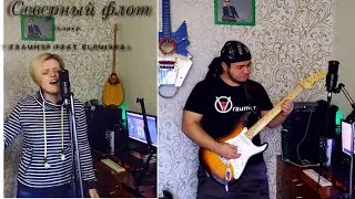 Король и Шут - Северный Флот (covered by Träumer feat Elenirra)