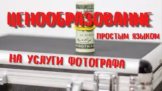 СКОЛЬКО ДОЛЖНА СТОИТЬ ФОТОСЕССИЯ? Ценообразование для фотографа простым языком.