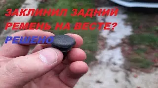 ЗАКЛИНИЛ ЗАДНИЙ РЕМЕНЬ НА ВЕСТЕ? РЕШЕНО