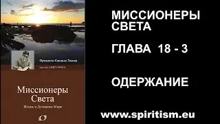 Глава 18 - 3. Миссионеры Света  (Шико Шавьер)