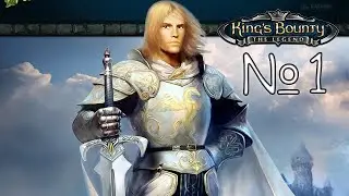 King's Bounty. Легенда о рыцаре (невозможная сложность) #1 Первый взгляд