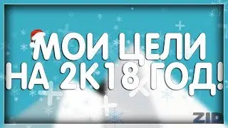МОИ ЦЕЛИ НА 2К18 ГОД//НЕЙДЛ