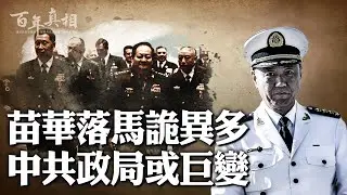 習軍權旁落，親信中的親信被人拿下。無法掌控軍隊，政局或將大變。｜ #百年真相
