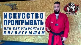 КАК ОТНОСИТЬСЯ К ПОРАЖЕНИЯМ?