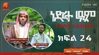 ነድረተ ነዒም || ክፍል 24 || ሸይኽ ኑረላህ ሃሚዲን || ኡስታዝ ፉአድ ፈድሉ || አፍሪካ ቲቪ #ረሱል | አፍሪካ ቲቪ