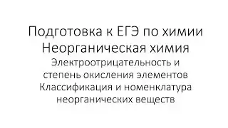 Занятие 0. ЕГЭ по химии. Неорганическая химия