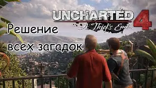 Uncharted 4: Путь вора (A Thief's End) Решение всех загадок