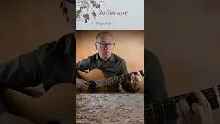 Забвение (на гитаре) | Александр Фефелов