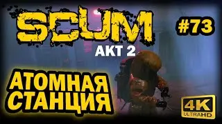 SCUM ➤ 4К. АКТ 2. Глава 73: АТОМНАЯ СТАНЦИЯ | СКАМ 2023 | КАК ПОПАСТЬ И ГДЕ ИСКАТЬ УРАН.